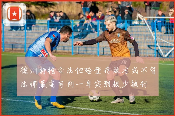 德州持枪合法但哈登存放方式不符法律最高可判一年实刑极少执行