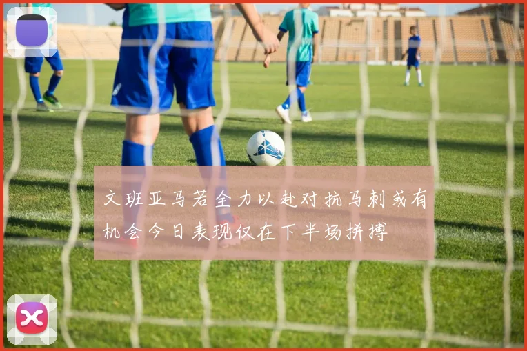 文班亚马若全力以赴对抗马刺或有机会今日表现仅在下半场拼搏