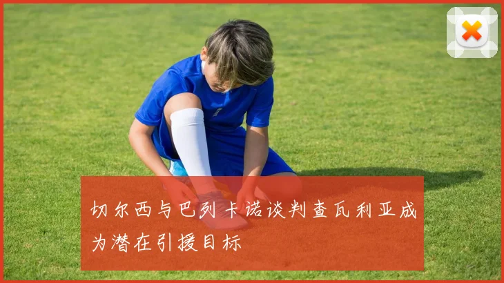切尔西与巴列卡诺谈判查瓦利亚成为潜在引援目标