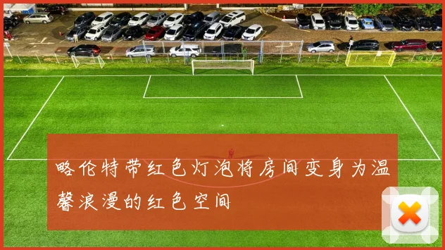 略伦特带红色灯泡将房间变身为温馨浪漫的红色空间