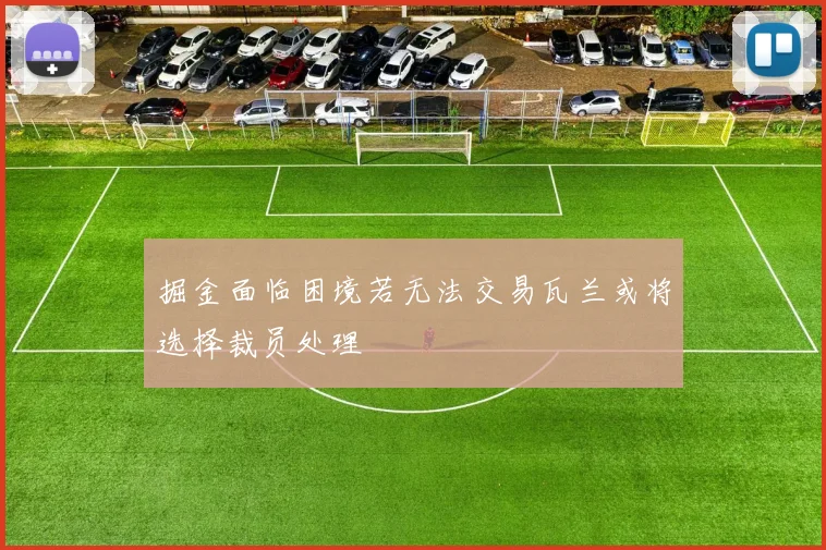 掘金面临困境若无法交易瓦兰或将选择裁员处理