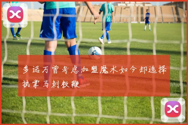 多诺万曾考虑加盟魔术如今却选择执掌马刺教鞭
