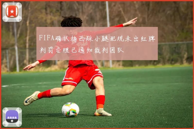 FIFA确认梅西踩小腿犯规未出红牌判罚合理已通知裁判团队