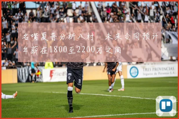 名嘴夏普分析八村塁未来合同预计年薪在1800至2200万之间