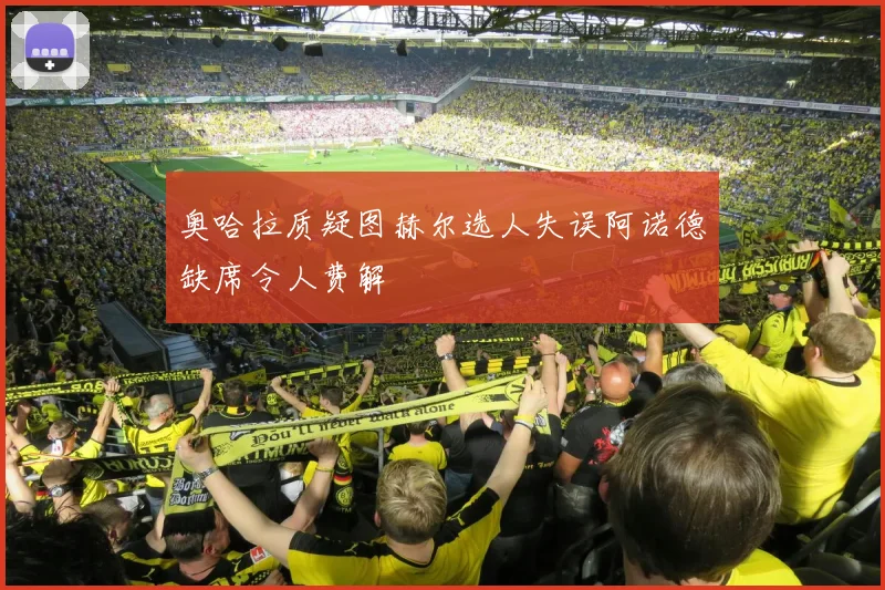 奥哈拉质疑图赫尔选人失误阿诺德缺席令人费解