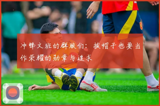 冲锋文班的群狼们：挨帽子也要当作荣耀的勋章与追求